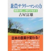 兼農サラリーマンの力―農業の新しい時代が始まる [単行本]