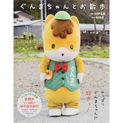 ぐんまちゃんとお散歩―群馬のいいとこ、めっけた [単行本]