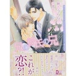 兄の彼氏の兄(ダリア文庫) [文庫]