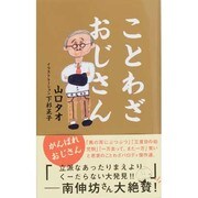ことわざおじさん [単行本]