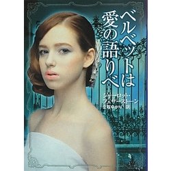 ベルベットは愛の語りべ(MIRA文庫) [文庫]