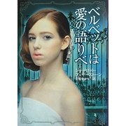 ベルベットは愛の語りべ(MIRA文庫) [文庫]