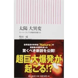太陽大異変―スーパーフレアが地球を襲う日(朝日新書) [新書]