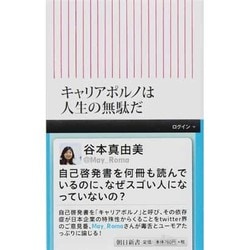 キャリアポルノは人生の無駄だ(朝日新書) [新書]