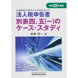 否認項目の受け入れを中心とした法人税申告書別表四、五(一)のケース・スタディ〈平成19年度版〉 否認項目の受け入れを中心とした法人税申告書別表四,五〈一〉の
