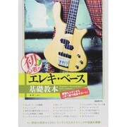 初心者のエレキ・ベース基礎教本 [単行本]