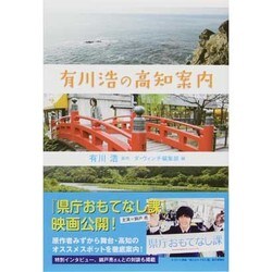 ヨドバシ.com - 有川浩の高知案内 [単行本] 通販【全品無料配達】