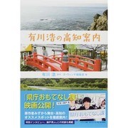 有川浩の高知案内 [単行本]