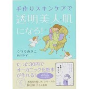 手作りスキンケアで透明美人肌になる! [単行本]