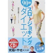 CD付き 90秒スロージョギング・ダイエット [単行本]