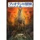 ファオランの冒険〈3〉クマ対オオカミ戦いの火蓋 [単行本]