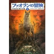 ファオランの冒険〈3〉クマ対オオカミ戦いの火蓋 [単行本]