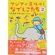 アジアで花咲け!なでしこたち〈2〉 [単行本]