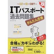 かんたん合格ITパスポート過去問題集―平成25年度秋期CBT対応 [単行本]