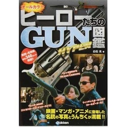 ヒーローたちのGUN図鑑HYPER [単行本]