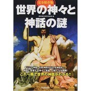 完全保存版 世界の神々と神話の謎 [単行本]