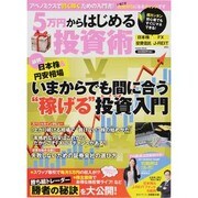 5万円からはじめる投資術－いまからでも間に合う"稼げる"投資入門（Gakken Mook） [ムックその他]