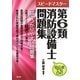 スピードマスター 第6類消防設備士問題集 [単行本]