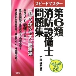 スピードマスター 第6類消防設備士問題集 [単行本]