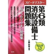 スピードマスター 第6類消防設備士問題集 [単行本]