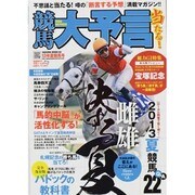競馬大予言 13年夏競馬号（SAKURA・MOOK 92） [ムックその他]