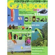 パラグライダー&パラモーターGEAR-BOOK 2013-2－最強のギア年鑑（イカロス・ムック） [ムックその他]