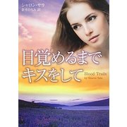目覚めるまでキスをして(MIRA文庫) [文庫]