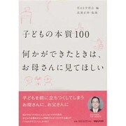 子どもの本質100―何かができたときは、お母さんに見てほしい [単行本]