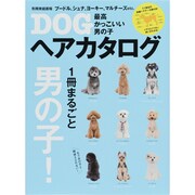 最高かっこいい男の子DOGヘアカタログ（別冊家庭画報） [ムックその他]