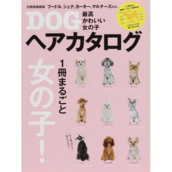 最高かわいい女の子DOGヘアカタログ（別冊家庭画報） [ムックその他]