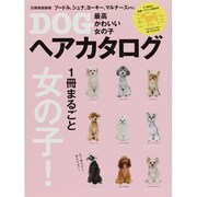 最高かわいい女の子DOGヘアカタログ（別冊家庭画報） [ムックその他]