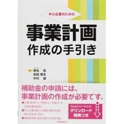 中小企業のための事業計画作成の手引き [単行本]