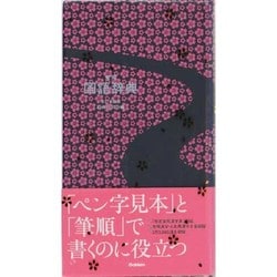 常用国語辞典 改訂第四版・美装版 ヨドバシ.com - 常用国語辞典 改訂第四版美装版 [事典辞典] 通販