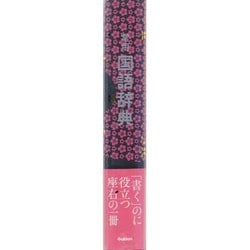 常用国語辞典 改訂第四版・美装版 常用国語辞典 改訂第四版』 ｜ 学研出版サイト