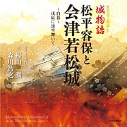 歴史ロマン朗読CD 城物語 松平容保と会津若松城
