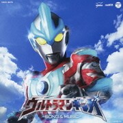 ウルトラマンギンガ -ソング&ミュージック-