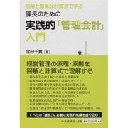 課長のための実践的「管理会計」入門―図解と簡単な計算式で学ぶ [単行本]
