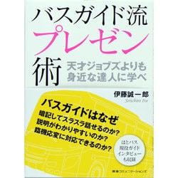 バスガイド流プレゼン術―天才ジョブズよりも身近な達人に学べ [単行本]