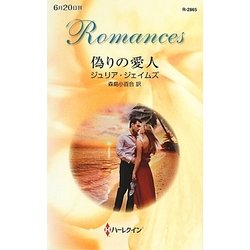 偽りの愛人(ハーレクイン・ロマンス) [新書]