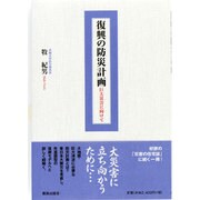 復興の防災計画―巨大災害に向けて [単行本]