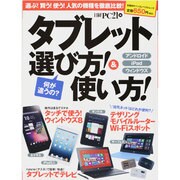 タブレット選び方!&使い方!－人気の機種を徹底比較（日経BPパソコンベストムック） [ムックその他]