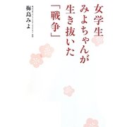 女学生みよちゃんが生き抜いた「戦争」 [単行本]