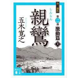 親鸞 激動篇〈上〉(講談社文庫) [文庫]