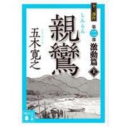 親鸞 激動篇〈上〉(講談社文庫) [文庫]