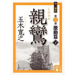 親鸞 激動篇〈下〉(講談社文庫) [文庫]