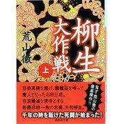 柳生大作戦〈上〉(講談社文庫) [文庫]