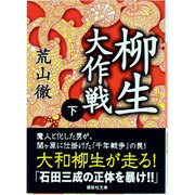 柳生大作戦〈下〉(講談社文庫) [文庫]