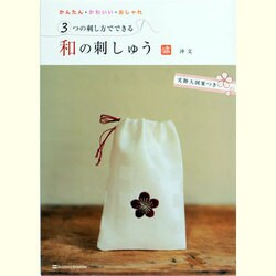 3つの刺し方でできる和の刺しゅう―かんたん・かわいい・おしゃれ [単行本]