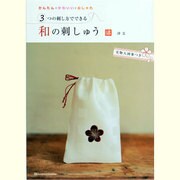 3つの刺し方でできる和の刺しゅう―かんたん・かわいい・おしゃれ [単行本]