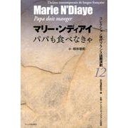 パパも食べなきゃ（コレクション現代フランス語圏演劇 12） [全集叢書]